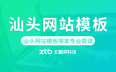 汕頭網(wǎng)站模板哪家公司專業(yè)靠譜